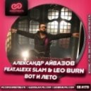 Александр Айвазов feat. Alexx Slam & Leo Burn - Вот и Лето (Extended Mix)