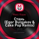 Макс Корж - Стань (Egor Bulgakov & Сake Pop Remix) (Egor Bulgakov & Сake Pop Remix)