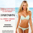 Cosmo & Skorobogatiy & 3XL PRO & DJ Lexx & Dj Kantemirov - Бикини (DJ Andrey Abramov mash up)