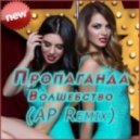Пропоганда - Волшебство (AP Remix) (Remix)