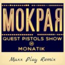 Quest Pistols Show и MONATIK - Мокрая