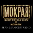 Quest Pistols Show и Monatik - Мокрая