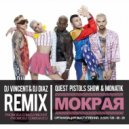 Quest Pistols Show & Monatik - Мокрая