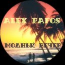 Alex Pafos - Модный Вечер
