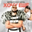 BIFFGUYZ feat. Bodya & Evan Lake & DMC Mikael & Welldone - Хочу Eще