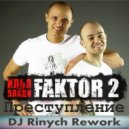 Фактор2 - Преступление