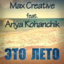 Max Creative feat. Anya Kohanchik - Это Лето