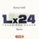 Lx24 - Танцы под луной