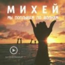 Михей - По Волнам
