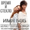 Время и Стекло vs. Naksi & Roger Slato - Имя 505