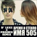 Время и Cтекло - Имя 505 (D\' Luxe & Phoenix Remix) (D\' Luxe & Phoenix Remix)