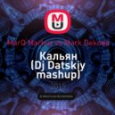 MarQ Markuz vs Mark Dekoda - Кальян (Dj Datskiy mashup)