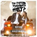 Natan feat. Kristina Si vs. Dave Silcox & Kash Simic - Ты Готов Услышать Нет (Sergey Kutsuev Mash)