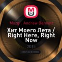 Mozgi , Andrew Bennett - Хит Моего Лета / Right Here, Right Now ( Dj Mr. Wood Mash-Up ) (Original Mix)
