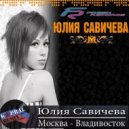 Юлия Савичева - Москва-Владивосток (Dj Kapral Remix)