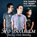 VIA Chappa feat. Михей vs oneBYone - По Волнам