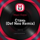Макс Корж - Стань (Def Neo Remix)