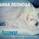 Анна Леонова - Ледяной (Dj Dmitriy Romanov Chillout Remix)