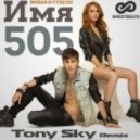 Время и Стекло - Имя 505