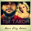 MC Doni feat. Натали - Ты Такой (Maxx Play Remix)
