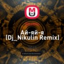 Базиль - Ай-яй-я (Dj_Nikulin Remix)