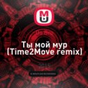 DaBro - Ты мой мур (Time2Move remix)