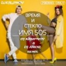 Время и Стекло - Имя 505 (DJ Krupnov & DJ Amor Remix) (DJ Krupnov & DJ Amor Remix)