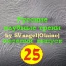 SVnagel (Olaine ) - Set on Russian tracks by SVnagel 24 part