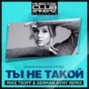 Юлианна Караулова - Ты Не Такой