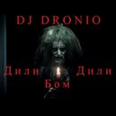 DJ Dronio - Дили Дили Бом