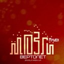 Mozgi & Myback - Вертолёт