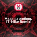 Настя Любимова ft. St1m - Мода на любовь (T-Mike Remix)