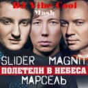 Slider & Magnit ft. Марсель vs. Tony Kart & Mike Prado ft. Alexx Crown - Полетели в небеса (DJ Vibe Cool Mash)