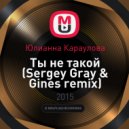 Юлианна Караулова - Ты не такой (Sergey Gray & Gines Remix) (Sergey Gray & Gines remix)