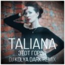 Taliana - Этот Город