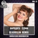 Афродита - Селфи