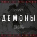 Тимати feat. Павел Мурашов - Демоны