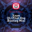Мозги & Mikis - Хлам (DJ Pilot.One Bootleg Mix)