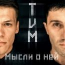 TVM (Tematik ft Vadim Mambetov) - Мысли о ней