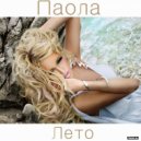 Паола - Лето