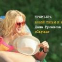 Даша Русакова - Скука