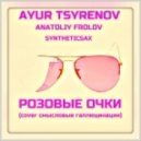 Anatoliy Frolov, Ayur Tsyrenov & Syntheticsax - Розовые Очки