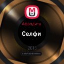 Афродита - Селфи