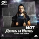 Мот - День и Ночь