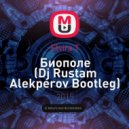 Elvira T - Биополе