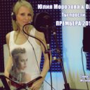 Юлия Морозова & DJ G-Neo G - Ты прости