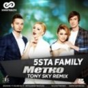 5sta Family - Метко
