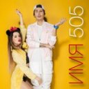 Время и Стекло - Имя 505