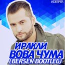 E.Stuff, Matuya, Liya Vs Иракли - Вова Чума