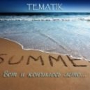 Tematik - Вот и кончилось лето